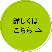 詳しくはこちら